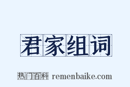 君家组词是什么意思的图片